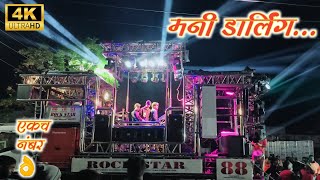 #मनी_डार्लिंग 🎹song by rockstar band 88 kalvan shirsmhani