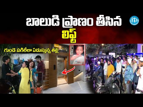 బాలుడి ప్రా*ణం తీసిన లిఫ్ట్ | Hyderabad Lift Incident |@idreamvizag