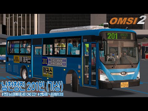 [OMSI 2] Hyundai New Super Aero City CNG 22Y - 남천청진 시내버스 201번 (가상)