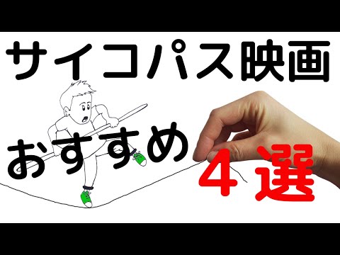 サイコホラー・スリラーおすすめ映画４選！胸糞悪い作品多め【あらすじ紹介】