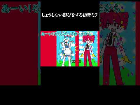 しょうもない遊びをする初音ミク #メズマライザー #重音テト #初音ミク