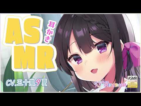 【ASMR・長時間】ASMR部の副部長さんによる耳かきすぺしゃる【CV.五十嵐夕夏】