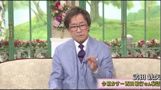 [ 徹子の部屋 ]  2025年03月10日 武田鉄矢 今明かす･･･西田敏行さん秘話