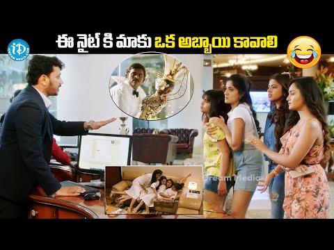 ఈ నైట్ కి మాకు ఒక అబ్బాయి కావాలి | Anukunnadi Okati Ayindi Okati Comedy Scenes |@idreamvizag