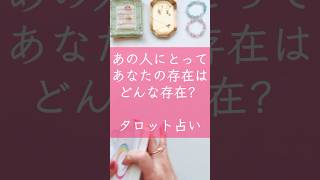 あの人にとってあなたの存在はどんな存在？#占海 #占い #恋愛相談 #恋愛 #相手の本音 ##復縁 #タロット