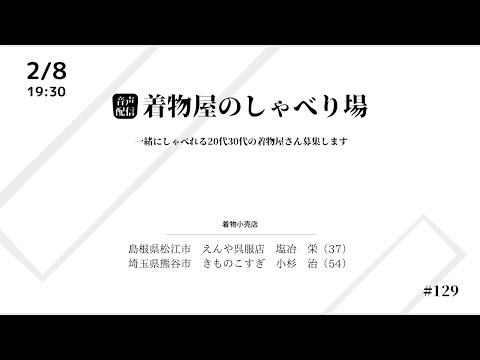 着物屋のしゃべり場 #129 小杉 治さん 2024/2/8 19:30