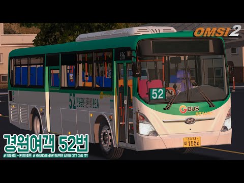 [OMSI2] HYUNDAI NEW SUPER AERO CITY CNG 17Y - GYEONG-GI ANSAN OF SOUTH KOREA  / LINE. 52