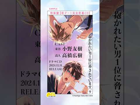 【試聴】ドラマCD「抱かれたい男1位に脅されています。9」特装盤【初デート完全密着CD】（CV：高橋広樹・小野友樹） #shorts #だかいちshorts