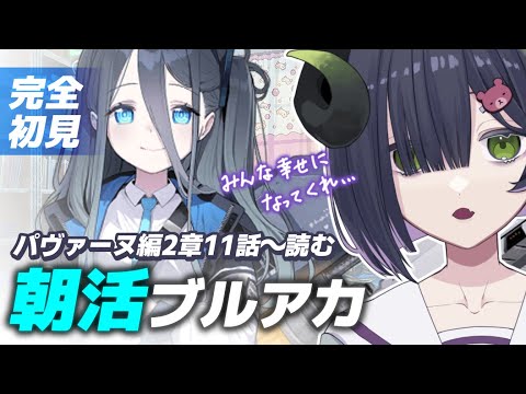 【 ブルーアーカイブ 】朝活ブルアカ☀パヴァーヌ編2章11話～📖ねふぃ先生は生徒全員幸せにしたい【 #泡魔ねふぃ / #新人Vtuber 】