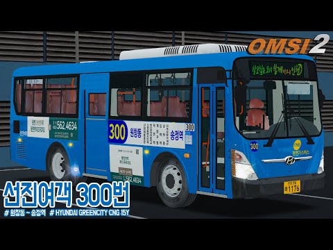 [OMSI2] HYUNDAI GREENCITY CNG 15Y - INCHEON METROPOLITAN CITY OF SOUTH KOREA / LINE.300