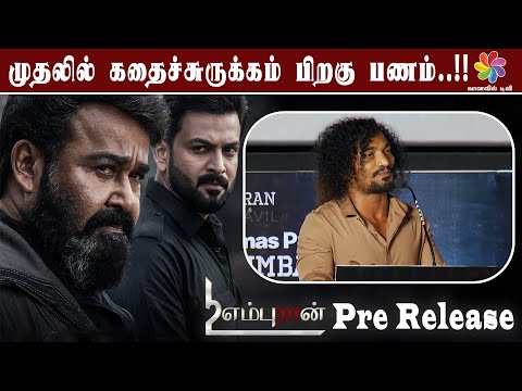 முதலில் கதைச்சுருக்கம் பிறகு பணம்..!! | Empuraan Movie Pre Release Event