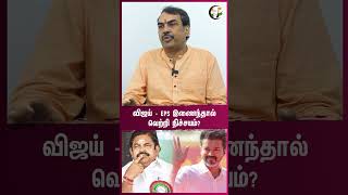 Vijay - EPS இணைந்தால் வெற்றி நிச்சயம்? Rangaraj Pandey Interview | ADMK | TVK