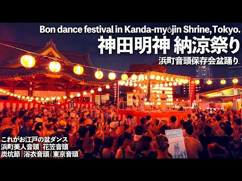 [4K]🇯🇵 Japanese Traditional Bon dance in Kanda Myoujin Shrine, Tokyo. Short Ver.