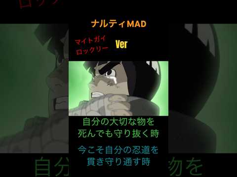 ナルティMAD【ガイとリー】 #NARUTO #mad #ナルティメットストームコネクションズ