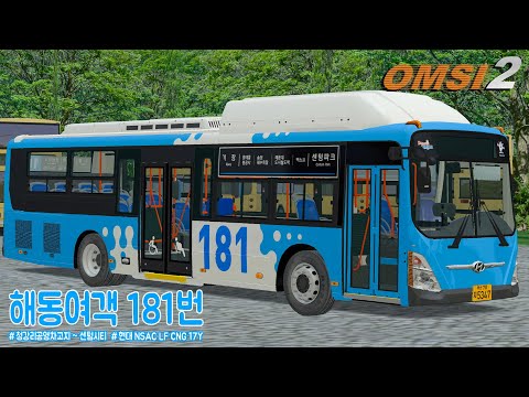 [OMSI 2] HYUNDAI NEW SUPER AERO CITY LF CNG 17Y - 부산 해동여객 181번