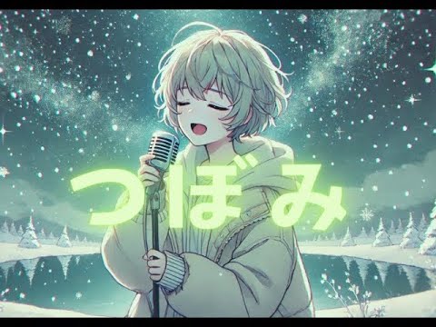 つぼみ - 凍える夜を越えて咲く希望の歌【Official Lyric Video】