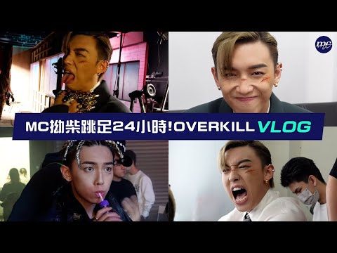 【MC VLOG】拗柴跳足24小時🩸Overkill VLOG 🔫