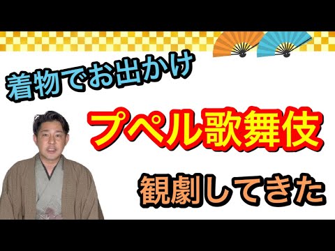 〖着物で歌舞伎〗古典より分かり易い現代歌舞伎～プペル～