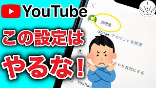 【YouTube】今すぐ確認すべきプライバシー設定３選！