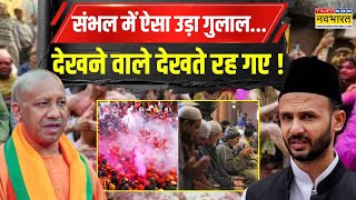 Sambhal Holi News | संभल में ऐसा उड़ा गुलाल...देखने वाले देखते रह गए ! देखिए Exclusive Ground Report