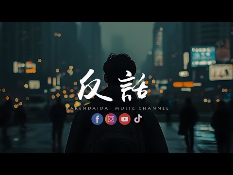 承桓 - 反话「 你的离开，让我的世界全都崩塌。」