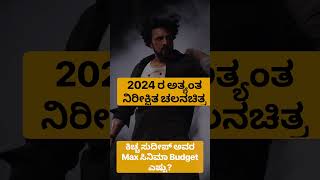 Max kannada movie, MaxKannada cinema ,kiccha sudeep ,kannada movie , sandalwood , #trending #shorts