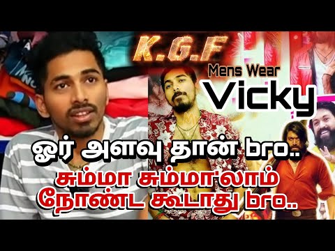 ஓர் அளவு தான் bro. சும்மா சும்மா'லாம் நோண்ட கூடாது bro.. 😂 KGF VICKY #kgfvicky #kgfmenswear #kgf