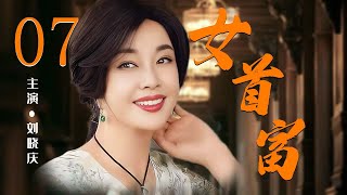 【2025必看年代剧】❤️女首富 07  | 从商界女王到阶下囚！刘晓庆真实经历再现 | 王姬法庭对峙闺蜜， 演活中国式政商关系（刘晓庆/王姬/郑晓宁/朱茵）