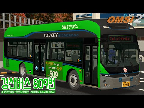 [OMSI 2] HYUNDAI ELECCITY II PIEV 23Y - 경상북도 경산시 경산버스 809번