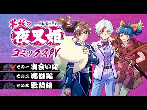 【サンデー】「半妖の夜叉姫」三姫ボイスPV　その一　出会い編