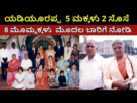 bs yediyurappa family tree - wife 5 children 8 grandchildren