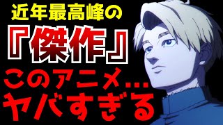 面白すぎて震えた...今期間違いなく覇権クラスの凄まじい完成度を誇るアニメが爆誕しました【2024秋アニメ】【チ。-地球の運動について-】【1話〜3話】【評価】