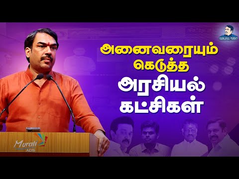 அனைவரையும் கெடுத்த அரசியல் கட்சிகள் | Rangaraj Pandey's Latest Speech