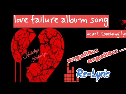 Kadhaliye Kadhaliye | டove failure album song Tamil | Latest | Lyric Ilaiyaraaja (Credit) | RJ Gaja