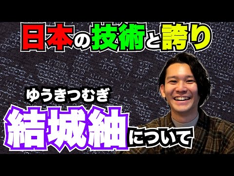 【着物屋が解説】受け継がれる日本の伝統、結城紬について深掘ってみよう！