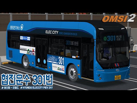 [OMSI 2] HYUNDAI ELECCITY II PIEV 24Y - 대전광역시 협진운수 301번