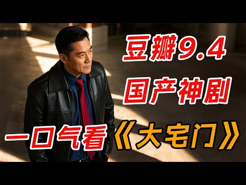 豆瓣9.4 国产神剧！一口气看完经典《大宅门》全集