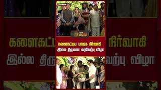 களைகட்டிய பாஜக நிர்வாகி  இல்ல திருமண வரவேற்பு விழா | BJP Member | Family Function | Newstamil24x7