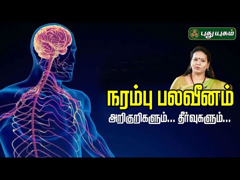 நரம்பு பலவீனம்: அறிகுறிகளும்... தீர்வுகளும்... Dr.Jayaroopa #yugamconnect #puthuyugamtv 12/03/2025