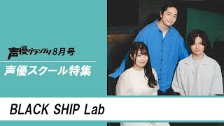 【声グラ8月号】声優スクール特集「BLACK SHIP Lab」