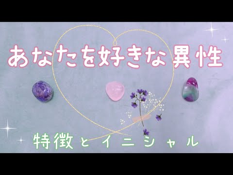 【恋愛】あなたを好きな異性さん😻特徴とイニシャル占いました🔮✨（タロット＆ペンジュラム💎）