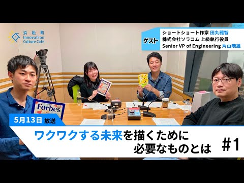 創造の種はホームセンターにあり「ワクワクする未来を描くために必要なものとは」（5月13日「浜カフェ」）田丸雅智　片山暁雄