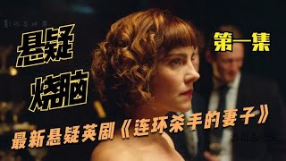 最新悬疑犯罪美剧《连环杀手的妻子》