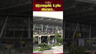 ஓடுபாதையில் உரசிய விமானம்.. | Flight Issue | Shorts | Newstamil24x7