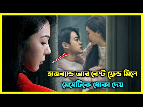 হাজবেন্ড আর বেস্ট ফ্রেন্ড মিলে মেয়েটিকে ধোকা দেয় 💔 গল্পটি আপনাকে কাঁদাবে।  কোরিয়ান ড্রামা।