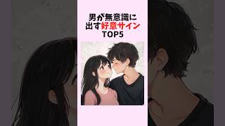 男が無意識に出す好意サインTOP5　#shorts #恋愛 #恋愛心理学 #恋愛テクニック