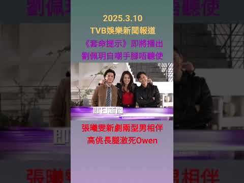 #TVBENews #20250310 #shorts