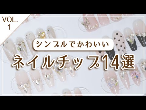 【厳選Vol.1】おすすめ！シンプルネイルチップ14選！～デート・フレンチガーリー・バレンタイン・清楚・量産型～