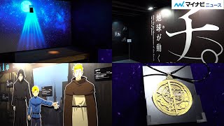 ラファウの名シーンや星空を体験！『チ。』の世界へ 特別展「チ。 ―地球の運動について― 地球(いわ)が動く」 メディア先行内覧会