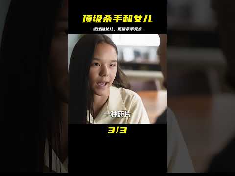 一名頂級殺手的難題：如何應對叛逆期的女兒？#影視解說 #我的觀影報告 #电影 #电影解说 #影视 #影视解说 #剧情